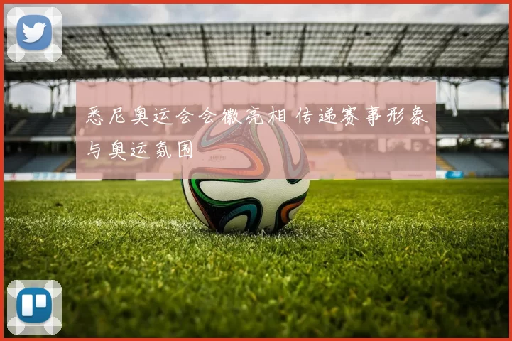 悉尼奥运会会徽亮相 传递赛事形象与奥运氛围