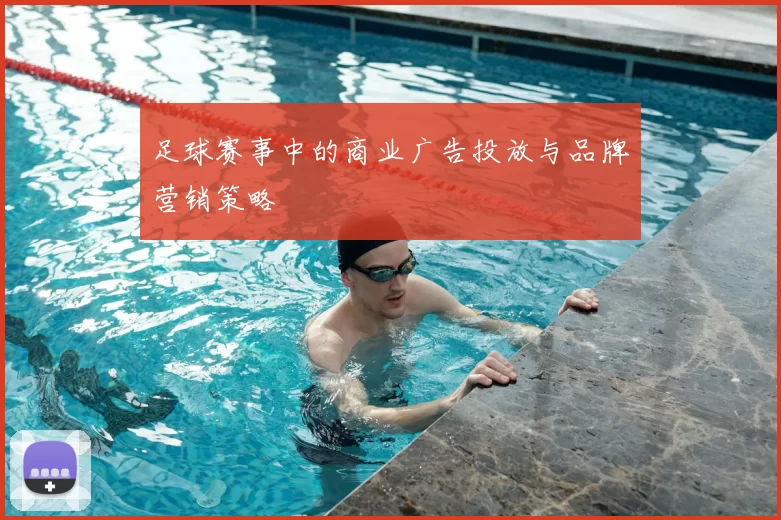 足球赛事中的商业广告投放与品牌营销策略