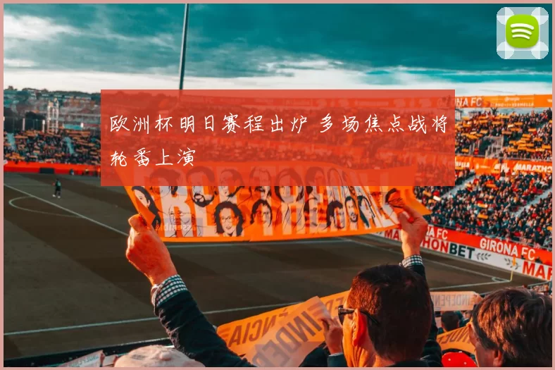 欧洲杯明日赛程出炉 多场焦点战将轮番上演