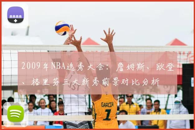 2009年NBA选秀大会：詹姆斯、欧登、格里芬三大新秀前景对比分析