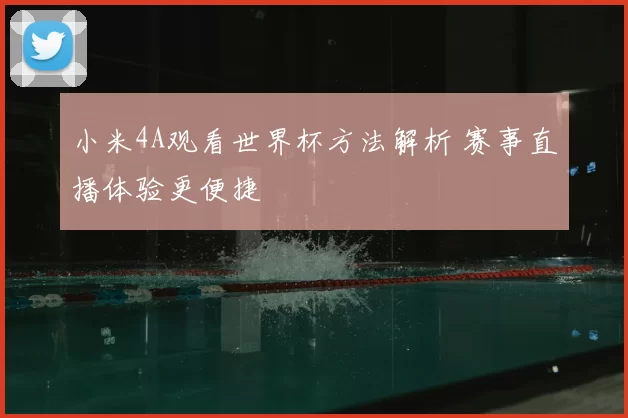 小米4A观看世界杯方法解析 赛事直播体验更便捷