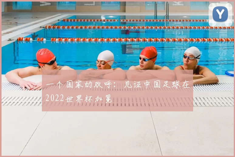 一个国家的欢呼:见证中国足球在2022世界杯加冕