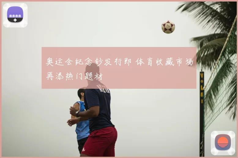 奥运会纪念钞发行即 体育收藏市场再添热门题材