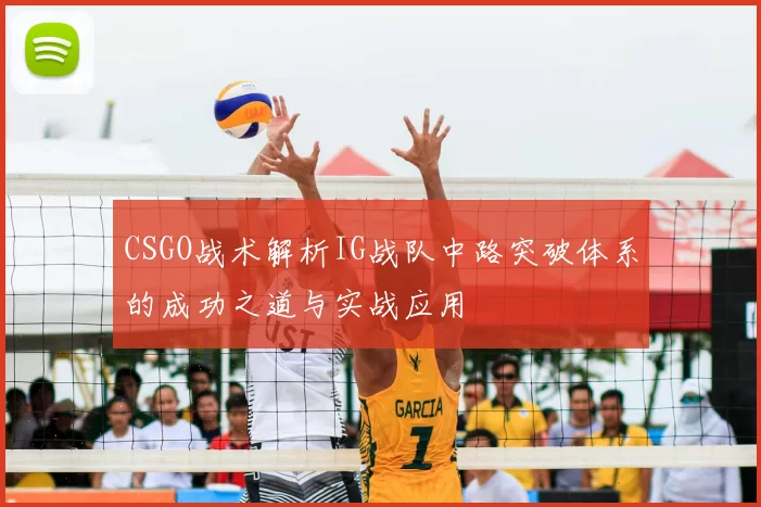 CSGO战术解析IG战队中路突破体系的成功之道与实战应用