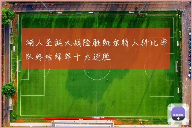 湖人圣诞大战险胜凯尔特人科比率队终结绿军十九连胜