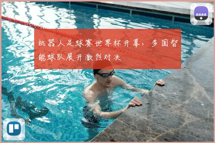 机器人足球赛世界杯开幕,多国智能球队展开激烈对决
