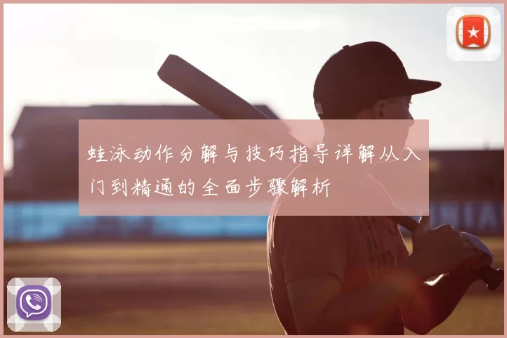 蛙泳动作分解与技巧指导详解从入门到精通的全面步骤解析