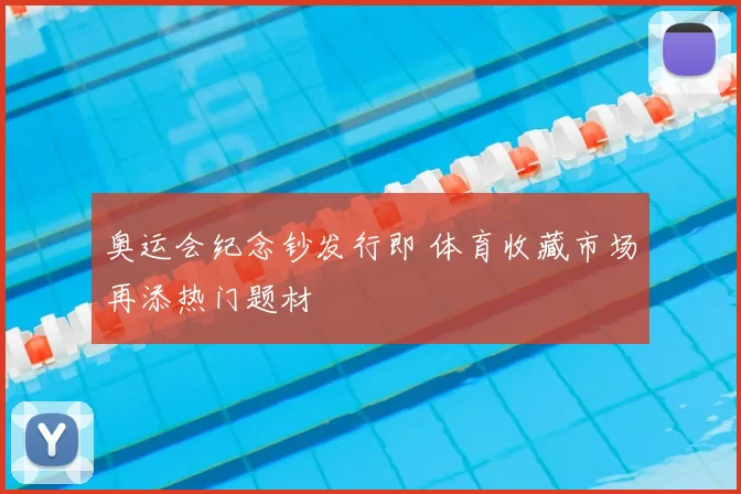 奥运会纪念钞发行即 体育收藏市场再添热门题材