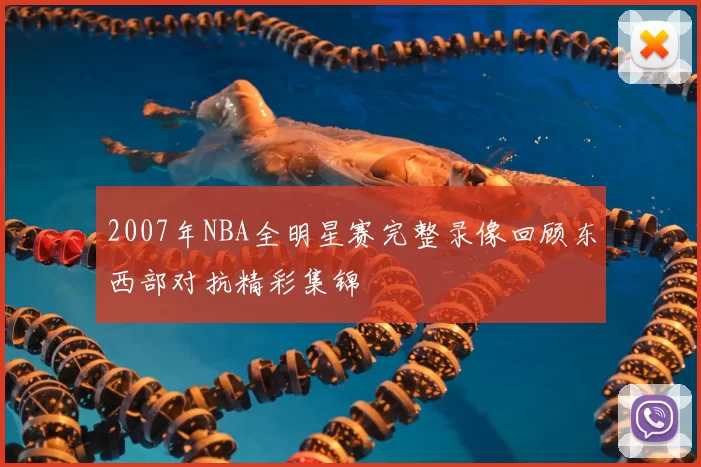 2007年NBA全明星赛完整录像回顾东西部对抗精彩集锦