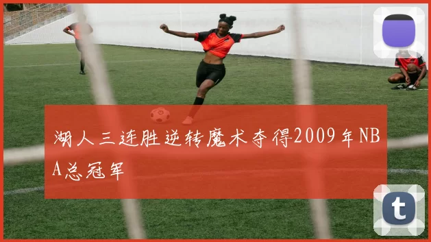 湖人三连胜逆转魔术夺得2009年NBA总冠军