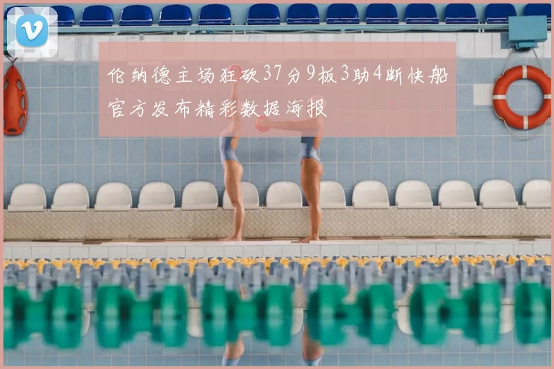 伦纳德主场狂砍37分9板3助4断快船官方发布精彩数据海报