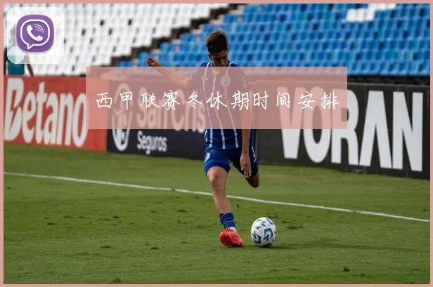 西甲联赛冬休期时间安排