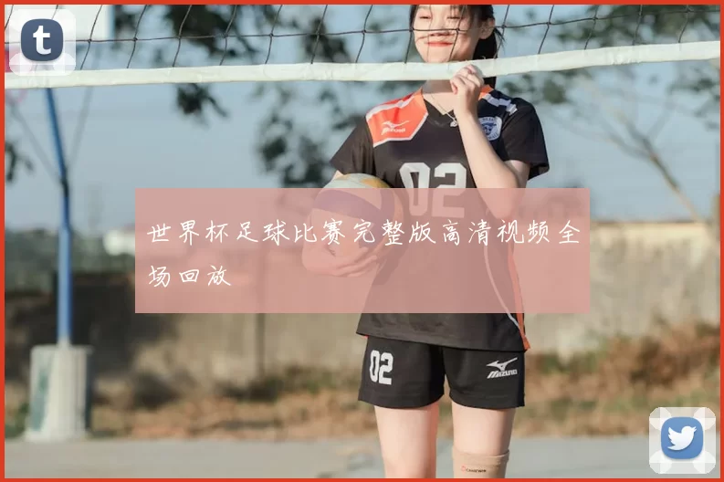 世界杯足球比赛完整版高清视频全场回放