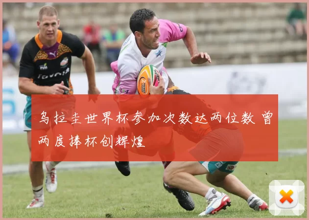 乌拉圭世界杯参加次数达两位数 曾两度捧杯创辉煌