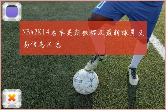 NBA2K14名单更新教程及最新球员交易信息汇总