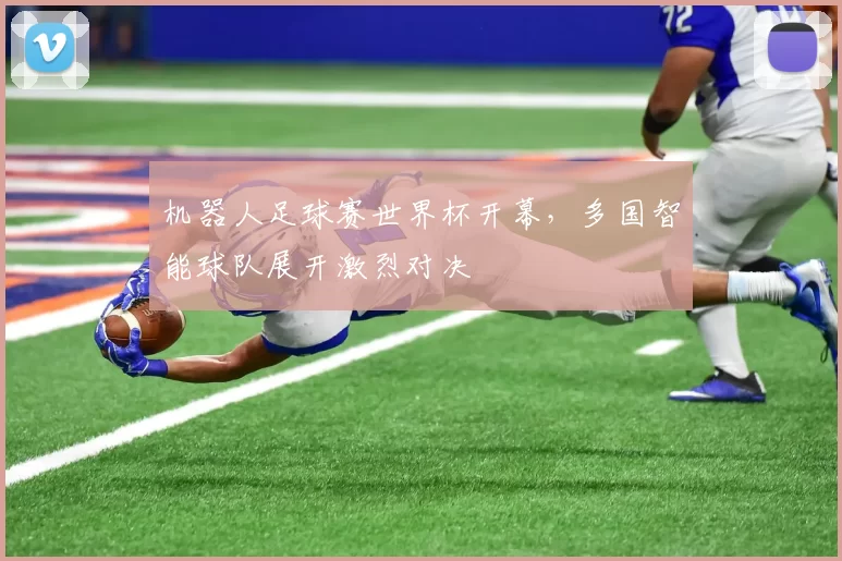 机器人足球赛世界杯开幕,多国智能球队展开激烈对决