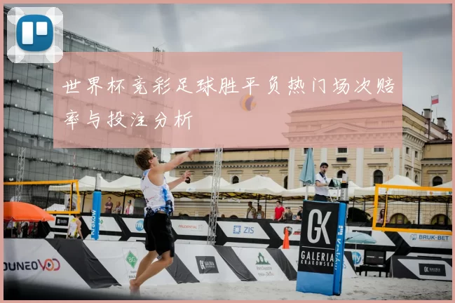 世界杯竞彩足球胜平负热门场次赔率与投注分析
