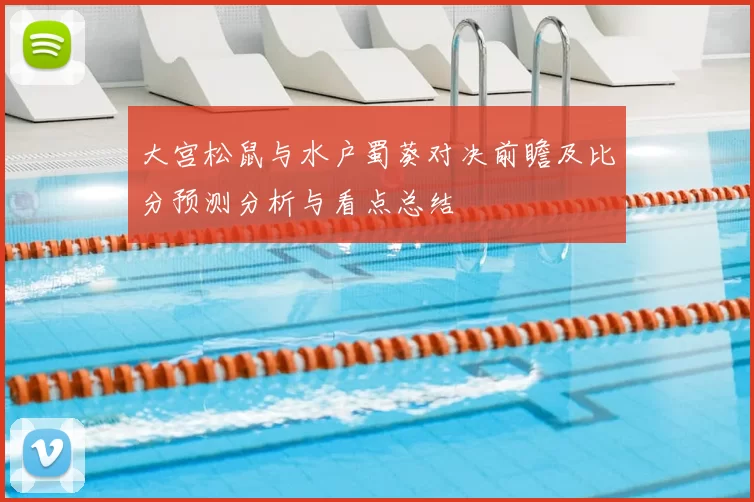 大宫松鼠与水户蜀葵对决前瞻及比分预测分析与看点总结