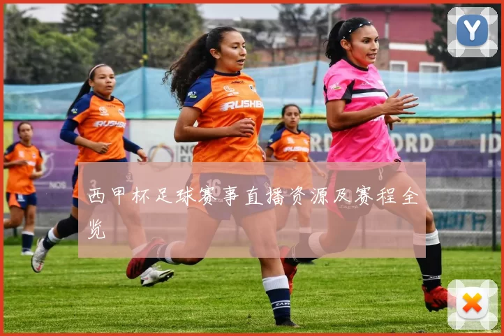 西甲杯足球赛事直播资源及赛程全览