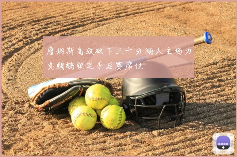 詹姆斯高效砍下三十分湖人主场力克鹈鹕锁定季后赛席位