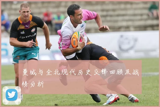 曼城与全北现代历史交锋回顾及战绩分析