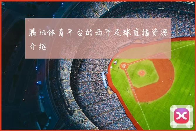 腾讯体育平台的西甲足球直播资源介绍