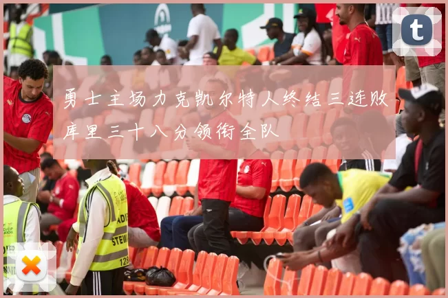 勇士主场力克凯尔特人终结三连败库里三十八分领衔全队