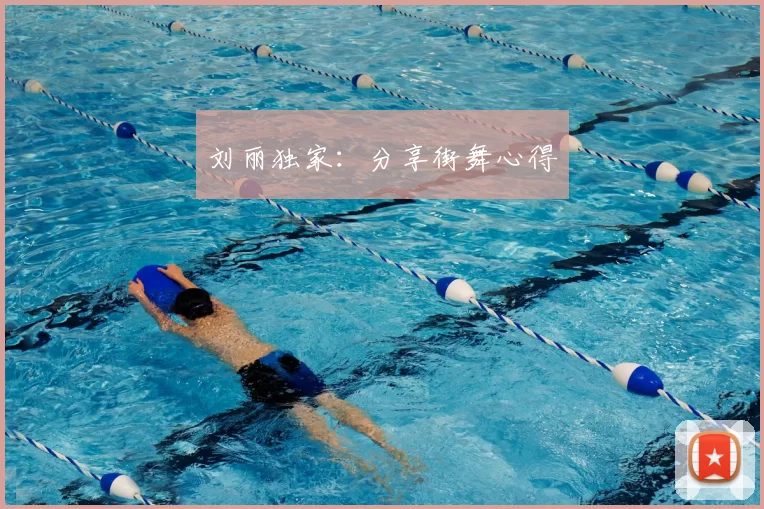 刘丽独家:分享街舞心得