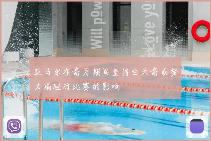 亚马尔在斋月期间坚持白天斋戒努力减轻对比赛的影响
