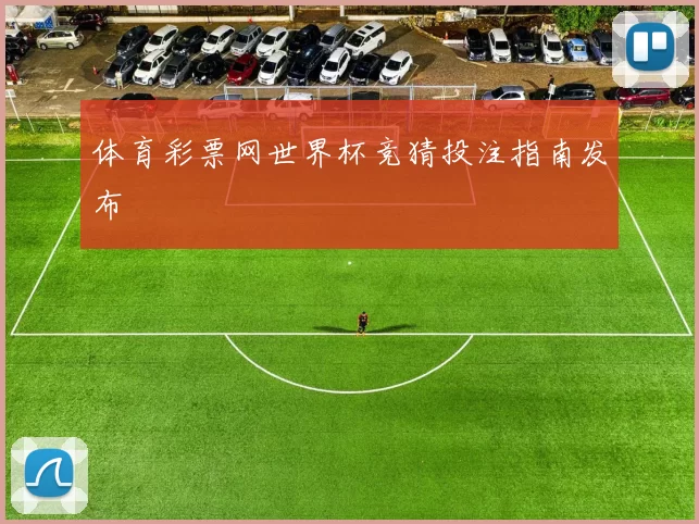 体育彩票网世界杯竞猜投注指南发布