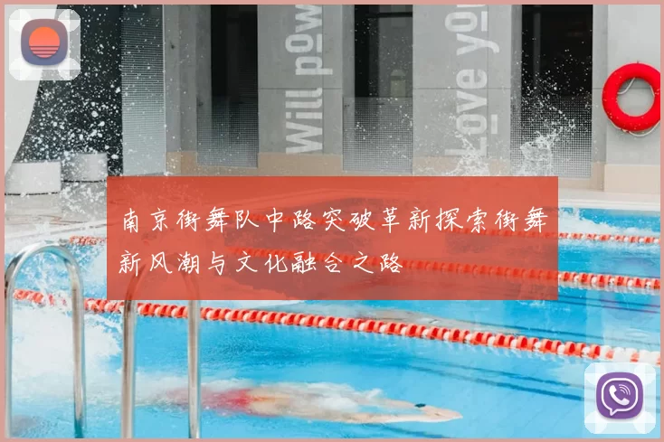 南京街舞队中路突破革新探索街舞新风潮与文化融合之路