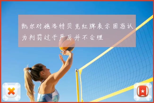 凯尔对施洛特贝克红牌表示困惑认为判罚过于严厉并不合理