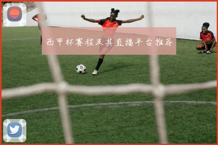 西甲杯赛程及其直播平台推荐