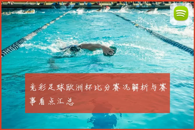 竞彩足球欧洲杯比分赛况解析与赛事看点汇总