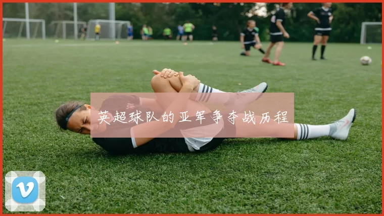 英超球队的亚军争夺战历程