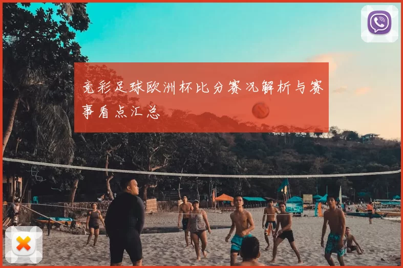 竞彩足球欧洲杯比分赛况解析与赛事看点汇总