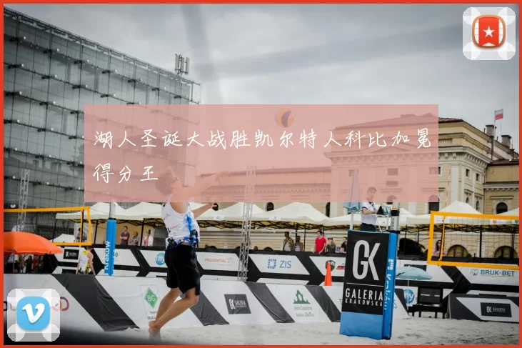 湖人圣诞大战胜凯尔特人科比加冕得分王