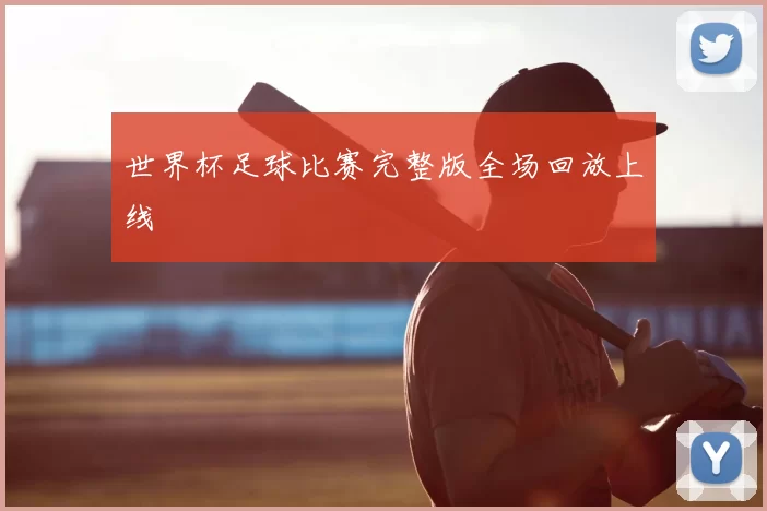 世界杯足球比赛完整版全场回放上线