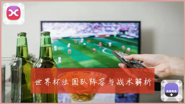 世界杯法国队阵容与战术解析
