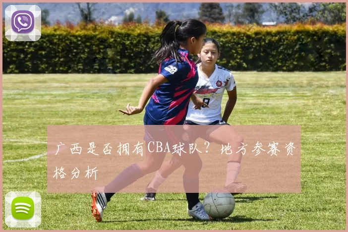 广西是否拥有CBA球队？地方参赛资格分析