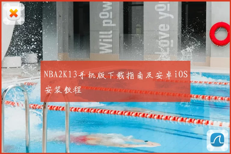 NBA2K13手机版下载指南及安卓iOS安装教程