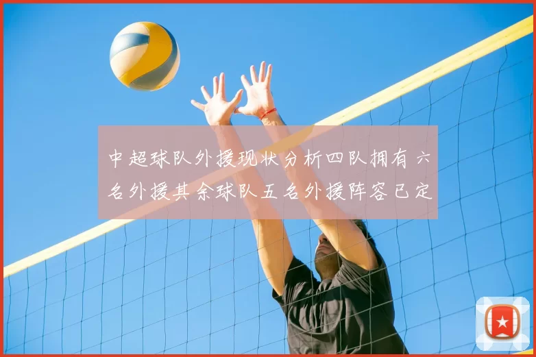 中超球队外援现状分析四队拥有六名外援其余球队五名外援阵容已定