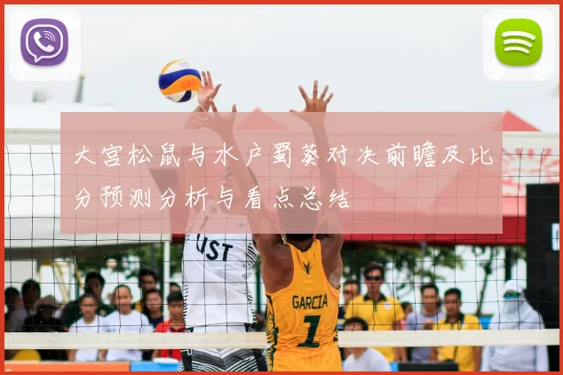 大宫松鼠与水户蜀葵对决前瞻及比分预测分析与看点总结