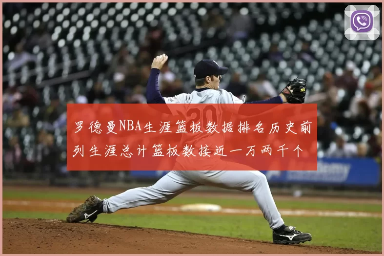 罗德曼NBA生涯篮板数据排名历史前列生涯总计篮板数接近一万两千个