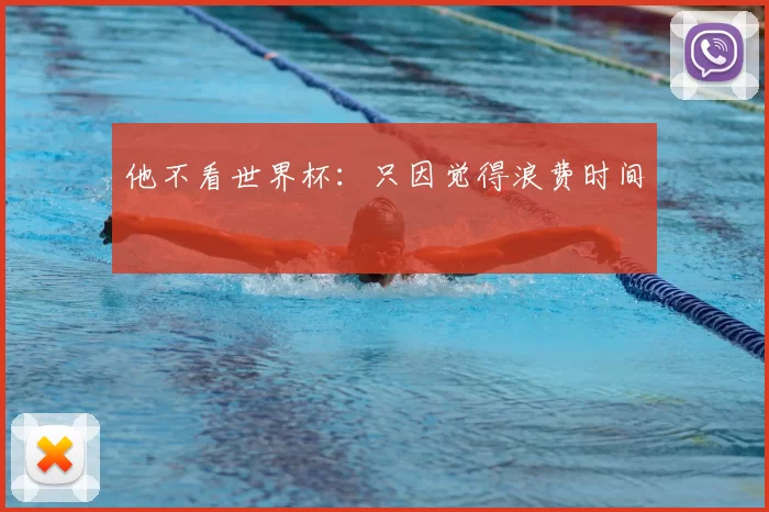 他不看世界杯：只因觉得浪费时间