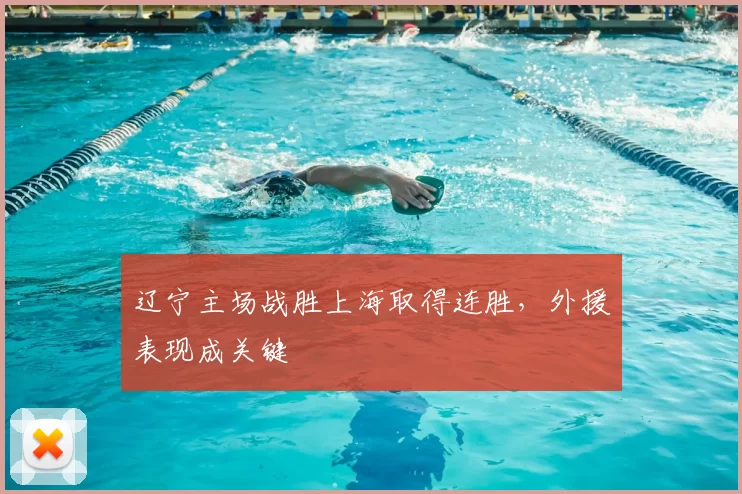 辽宁主场战胜上海取得连胜，外援表现成关键