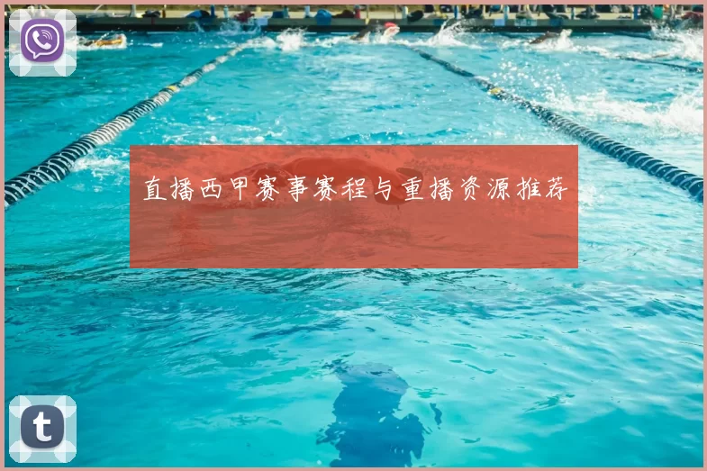 直播西甲赛事赛程与重播资源推荐