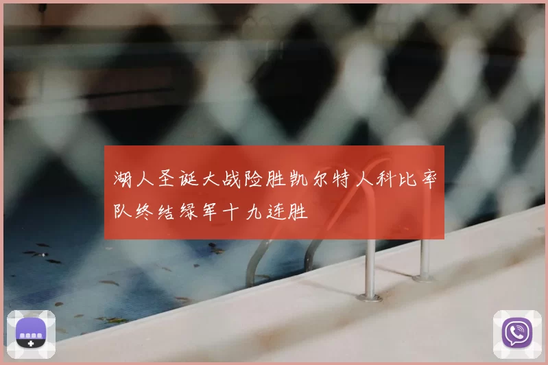 湖人圣诞大战险胜凯尔特人科比率队终结绿军十九连胜