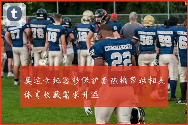 奥运会纪念钞保护套热销带动相关体育收藏需求升温