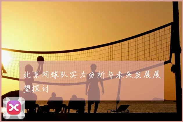 北京网球队实力分析与未来发展展望探讨